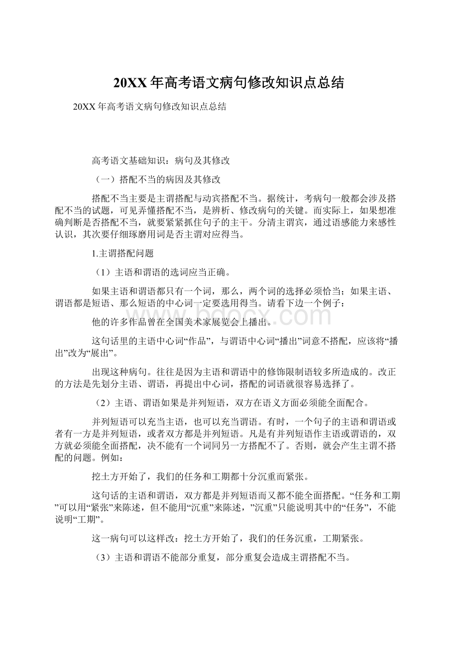 20XX年高考语文病句修改知识点总结.docx