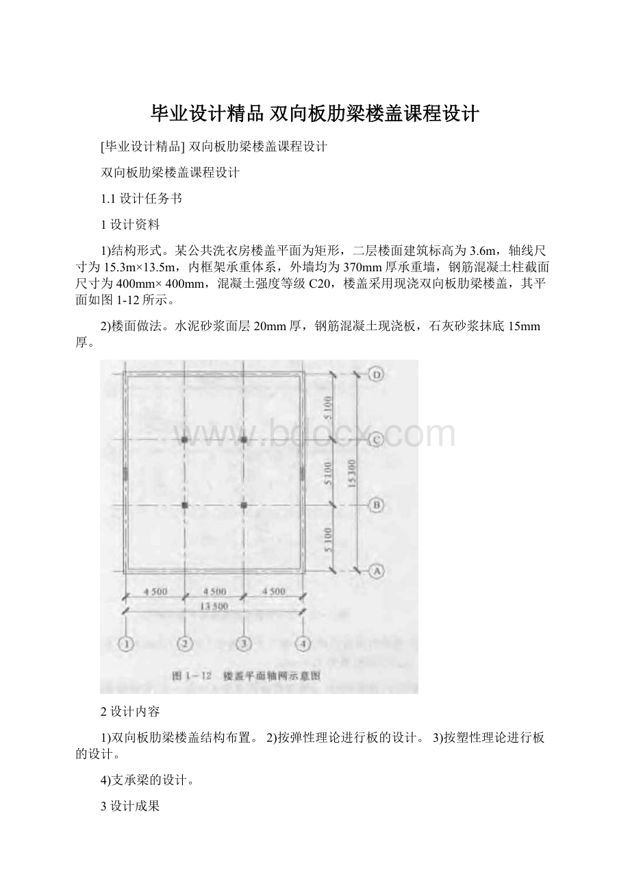 毕业设计精品 双向板肋梁楼盖课程设计Word下载.docx_第1页