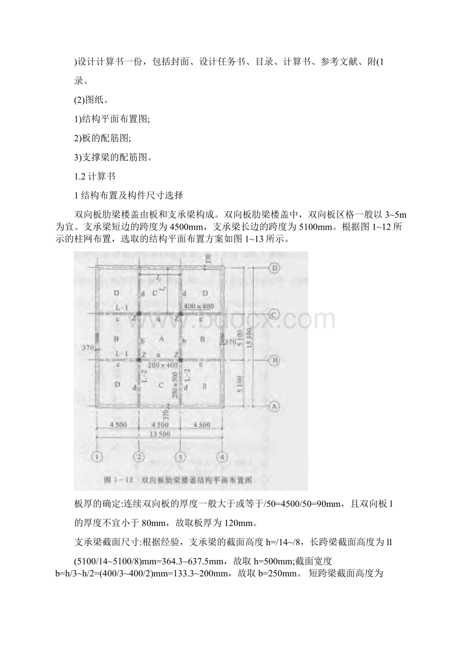 毕业设计精品 双向板肋梁楼盖课程设计Word下载.docx_第2页