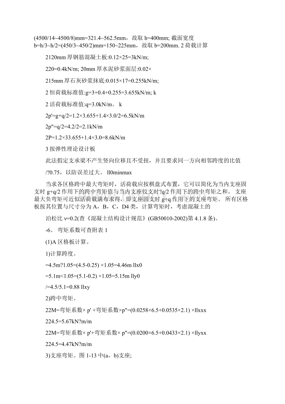 毕业设计精品 双向板肋梁楼盖课程设计Word下载.docx_第3页