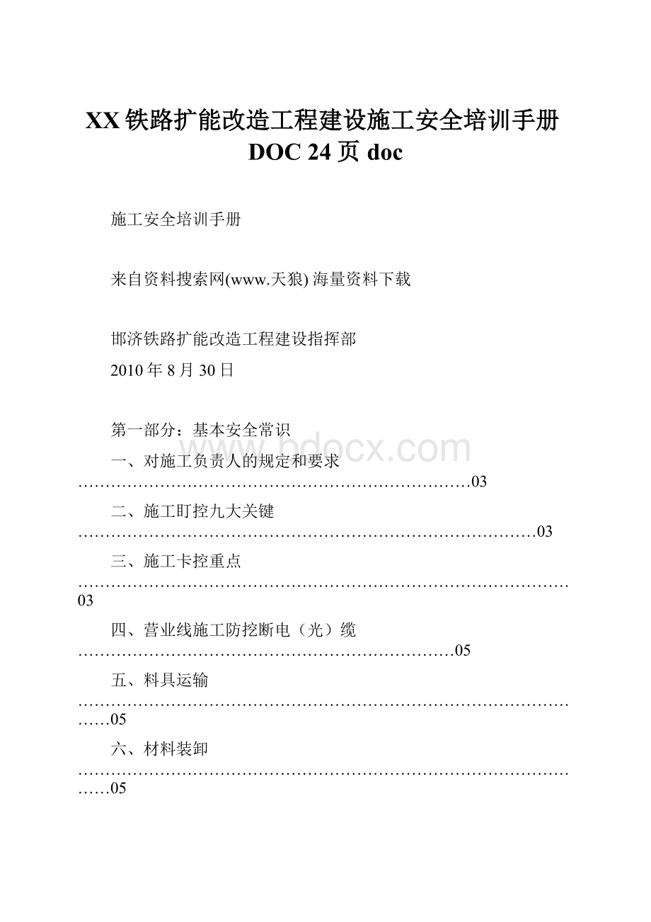 XX铁路扩能改造工程建设施工安全培训手册DOC 24页doc.docx_第1页