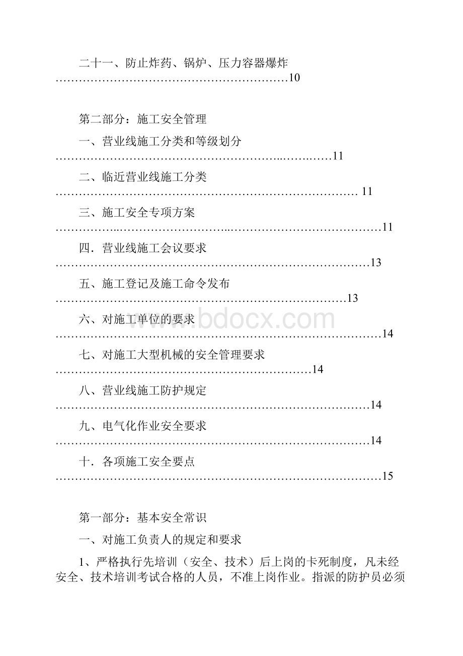 XX铁路扩能改造工程建设施工安全培训手册DOC 24页doc.docx_第3页