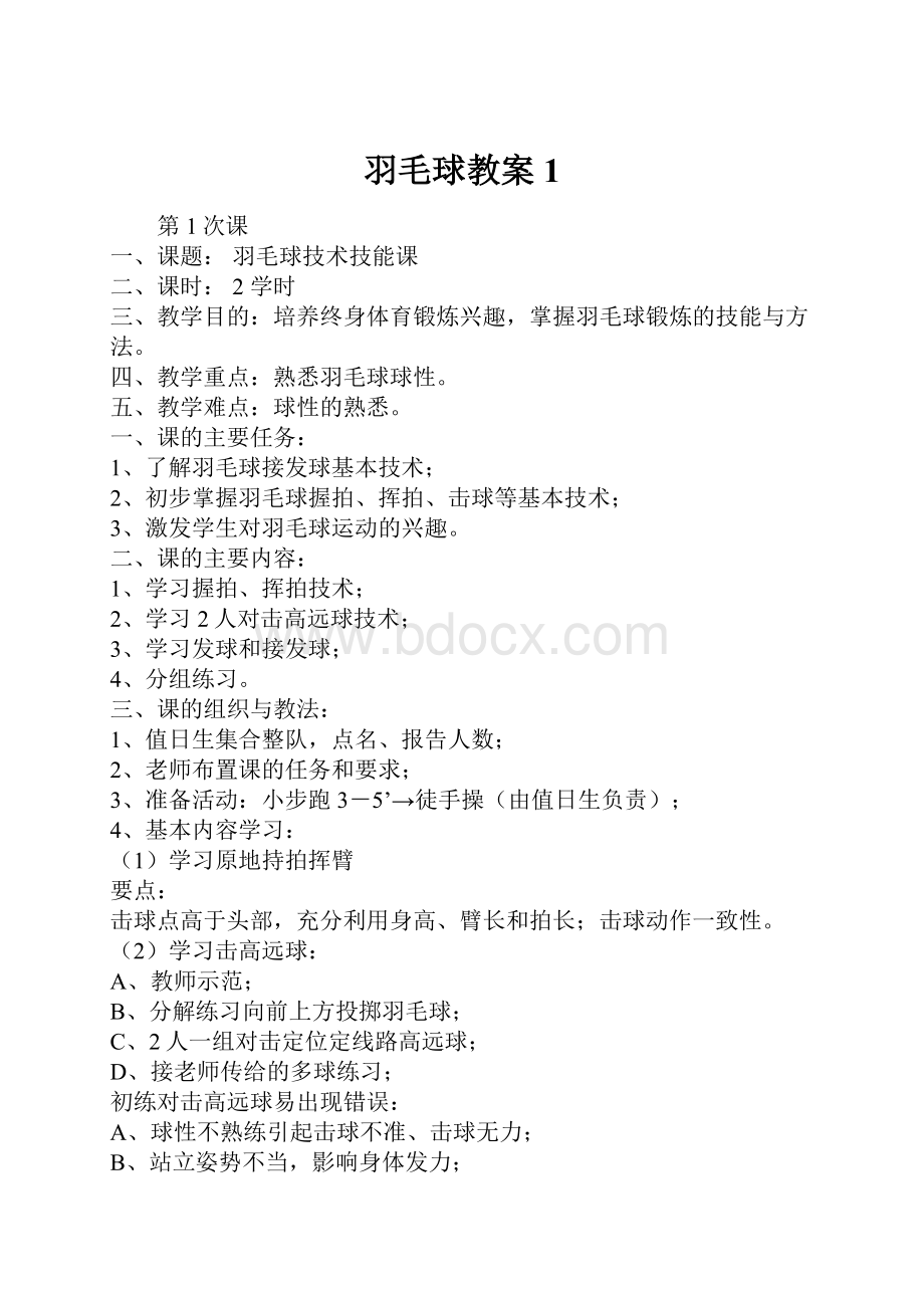 羽毛球教案1.docx