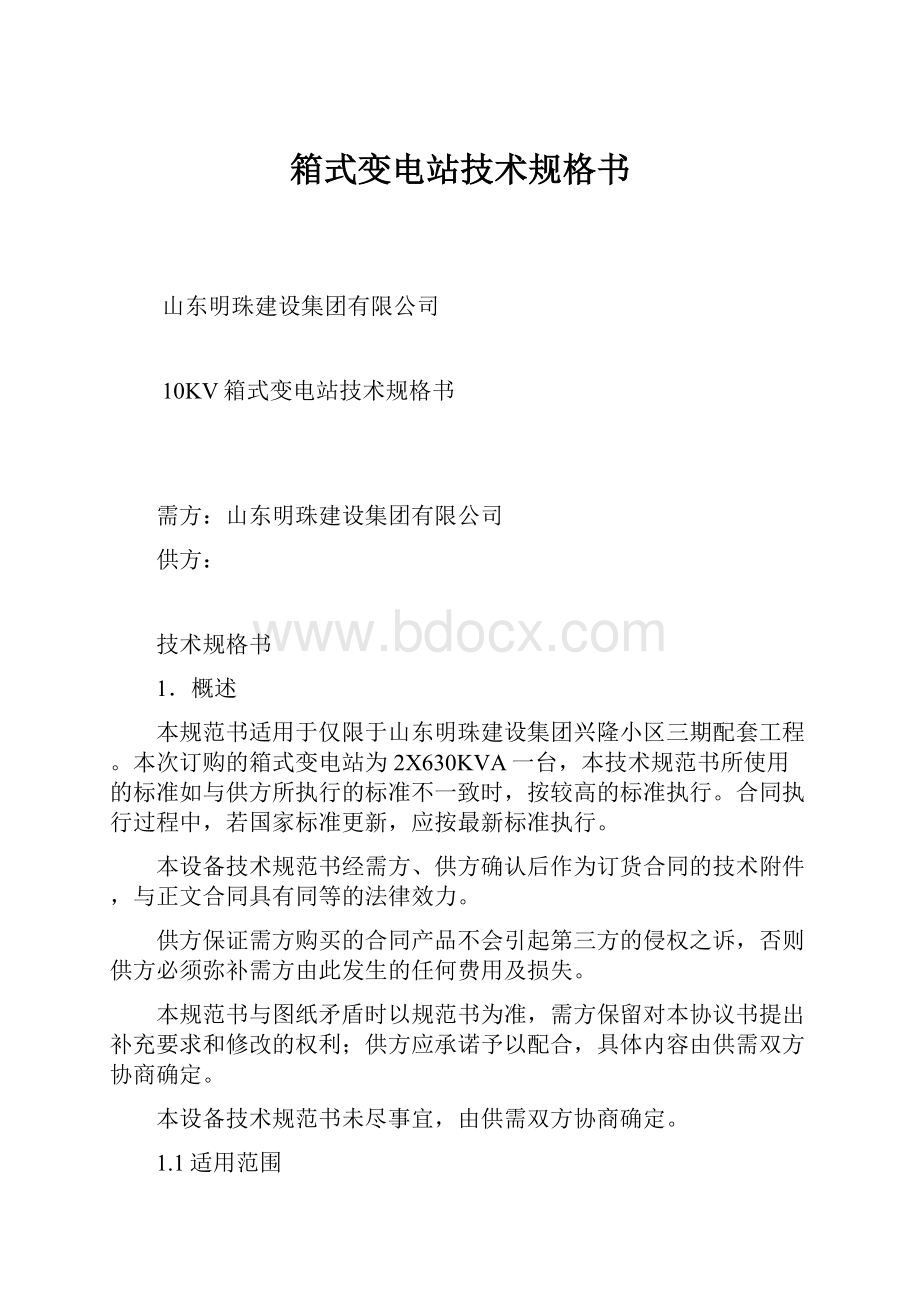 箱式变电站技术规格书.docx