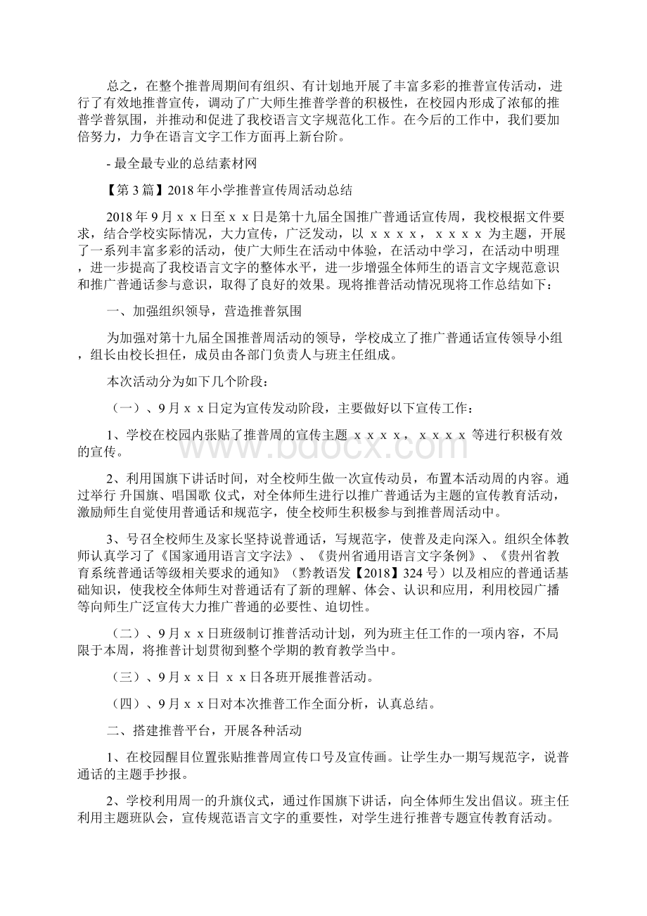 小学推普宣传周活动总结.docx_第3页