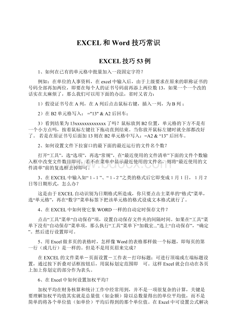 EXCEL和Word 技巧常识文档格式.docx