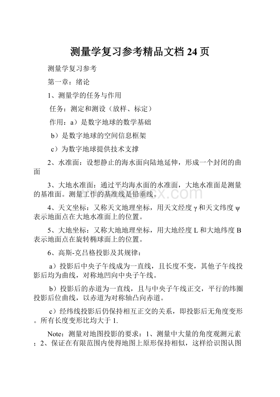 测量学复习参考精品文档24页.docx