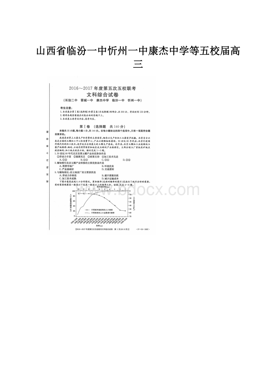 山西省临汾一中忻州一中康杰中学等五校届高三.docx_第1页