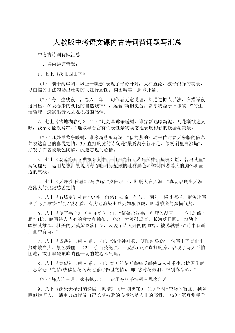 人教版中考语文课内古诗词背诵默写汇总文档格式.docx