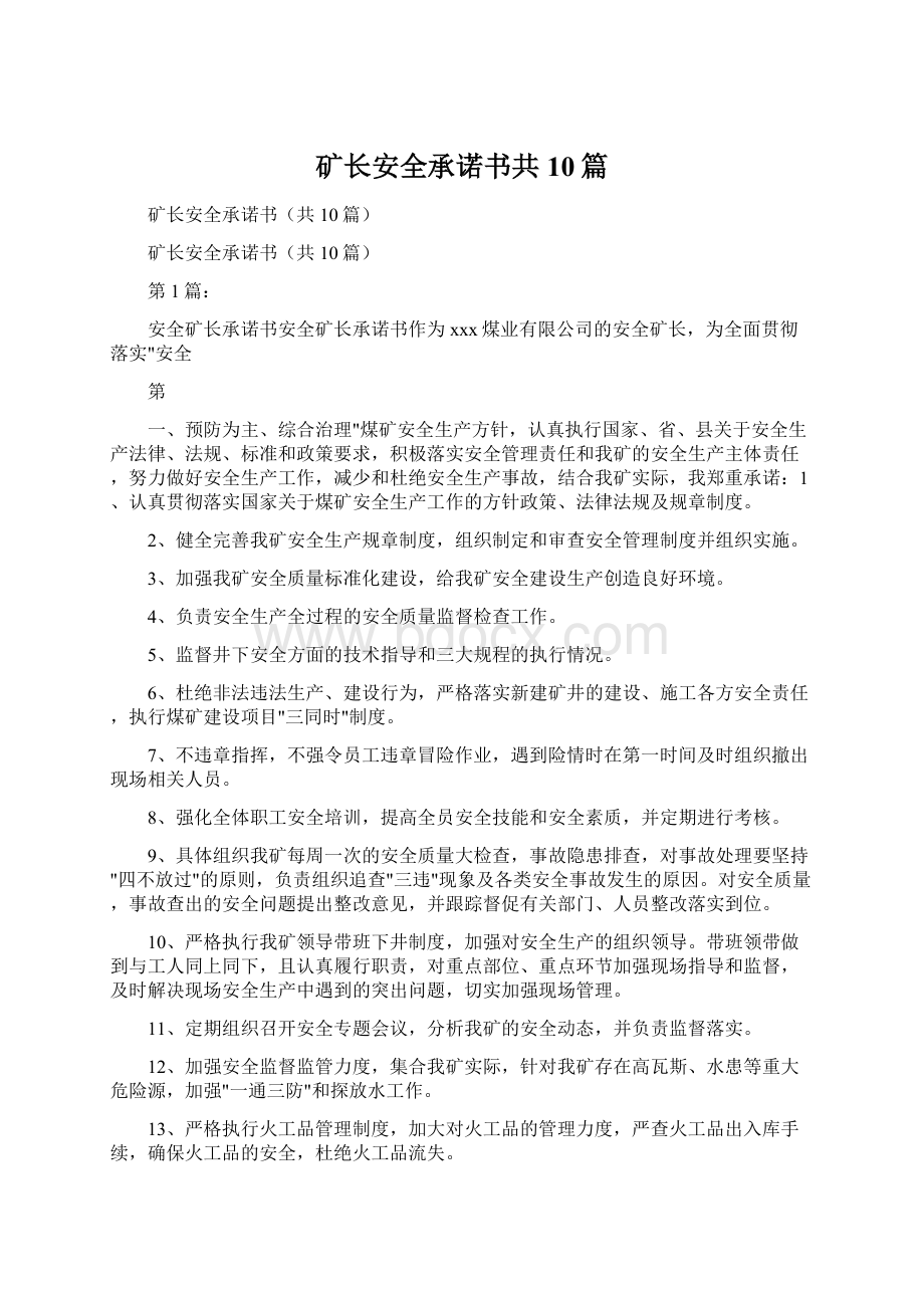 矿长安全承诺书共10篇Word文档格式.docx