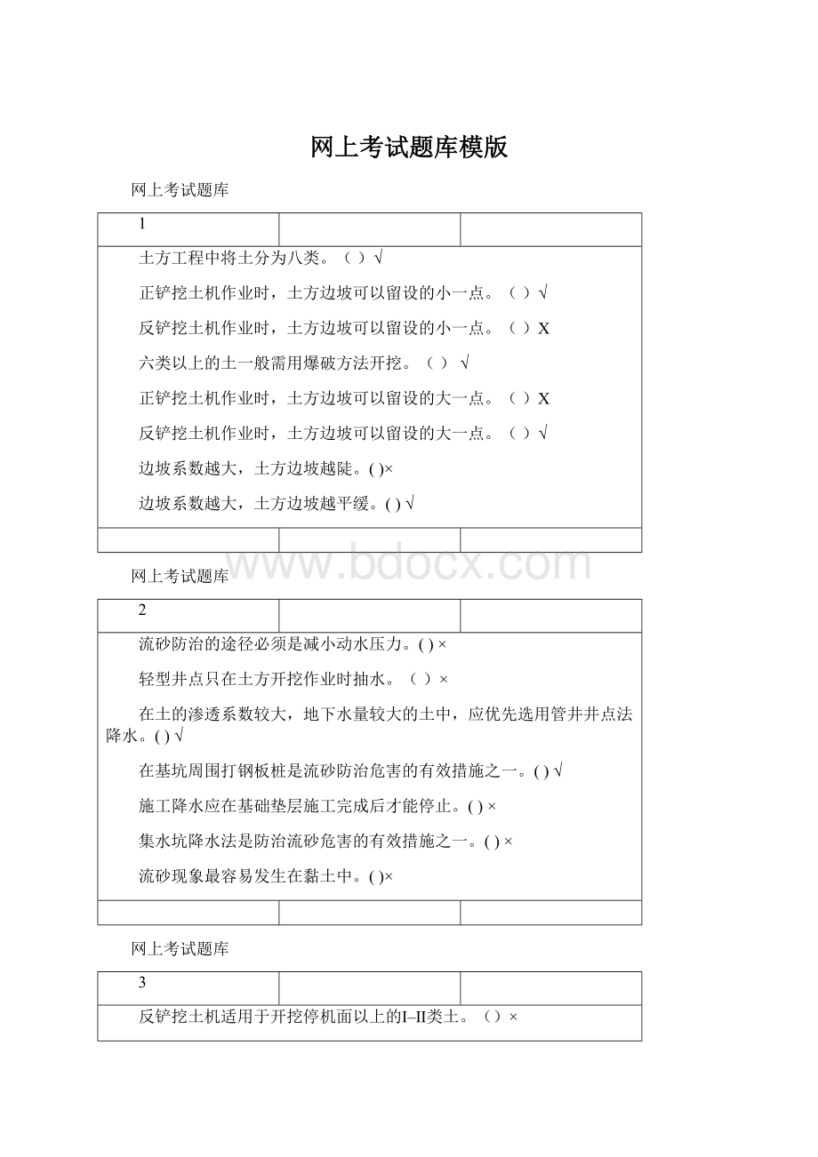 网上考试题库模版.docx_第1页