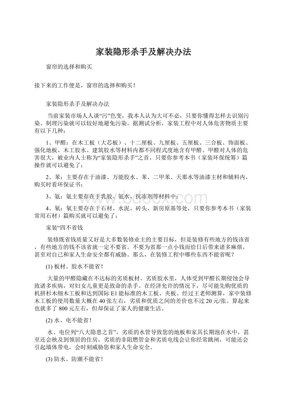 家装隐形杀手及解决办法Word文件下载.docx