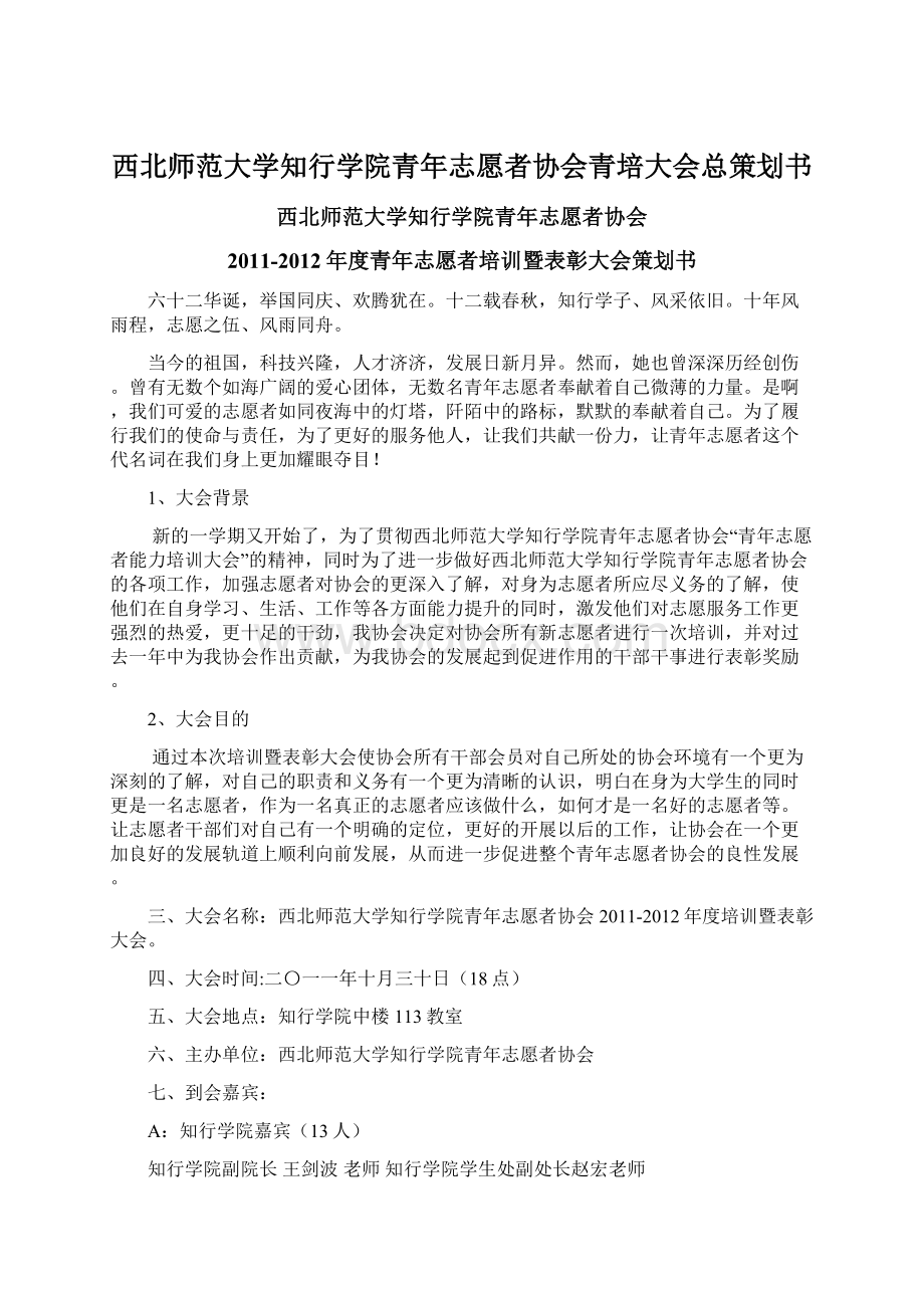 西北师范大学知行学院青年志愿者协会青培大会总策划书.docx_第1页