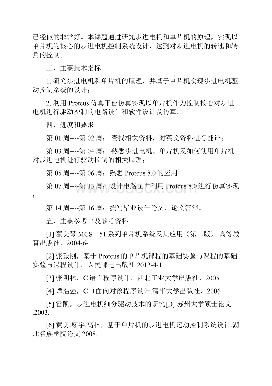 基于单片机的步进电机驱动控制系统设计.docx_第2页