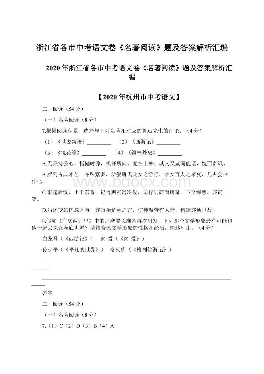 浙江省各市中考语文卷《名著阅读》题及答案解析汇编Word文档下载推荐.docx_第1页