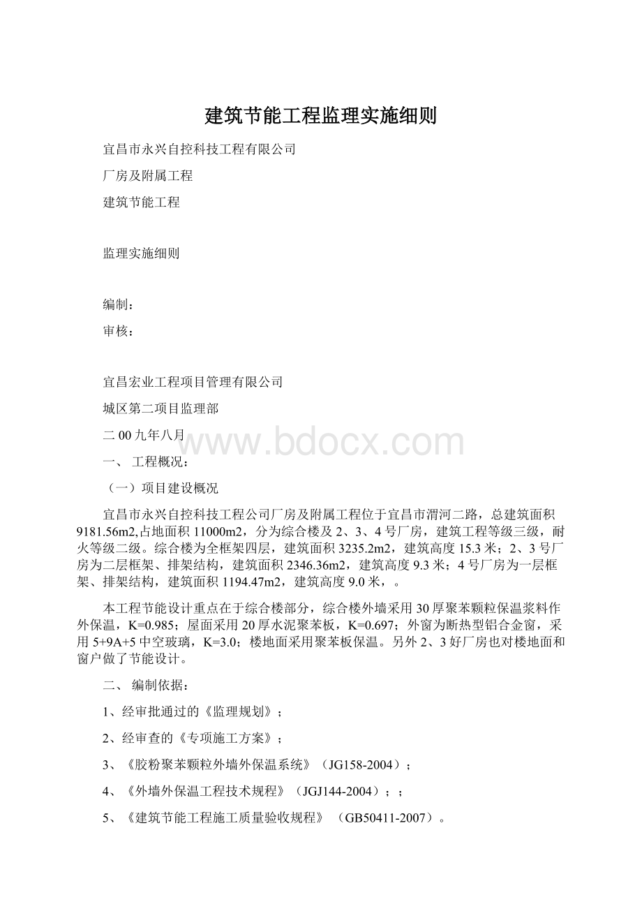 建筑节能工程监理实施细则Word格式.docx_第1页