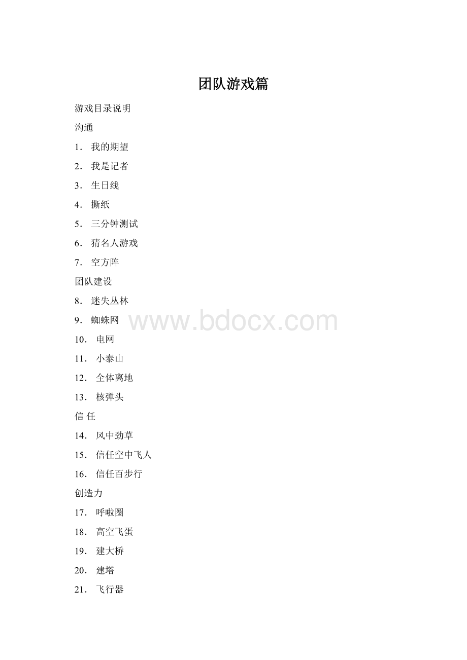 团队游戏篇Word下载.docx