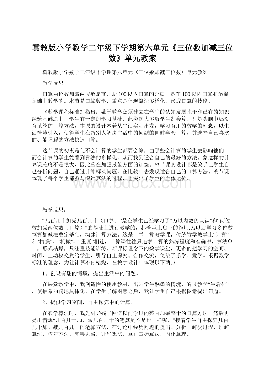 冀教版小学数学二年级下学期第六单元《三位数加减三位数》单元教案文档格式.docx_第1页