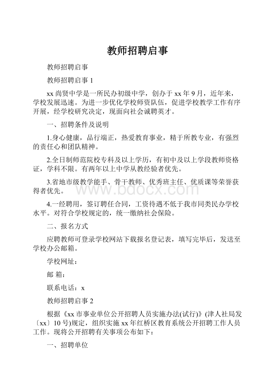 教师招聘启事Word文件下载.docx