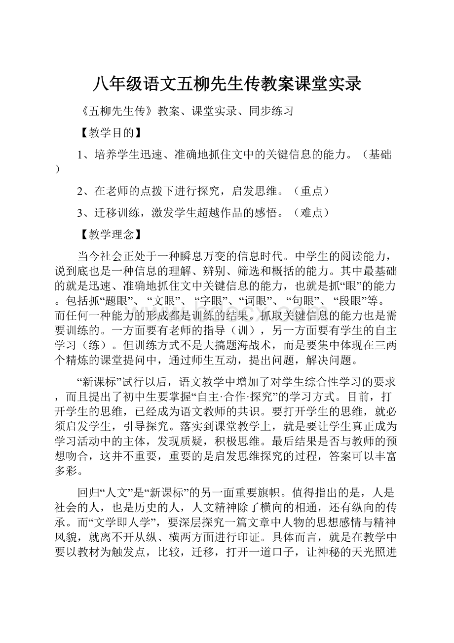 八年级语文五柳先生传教案课堂实录.docx