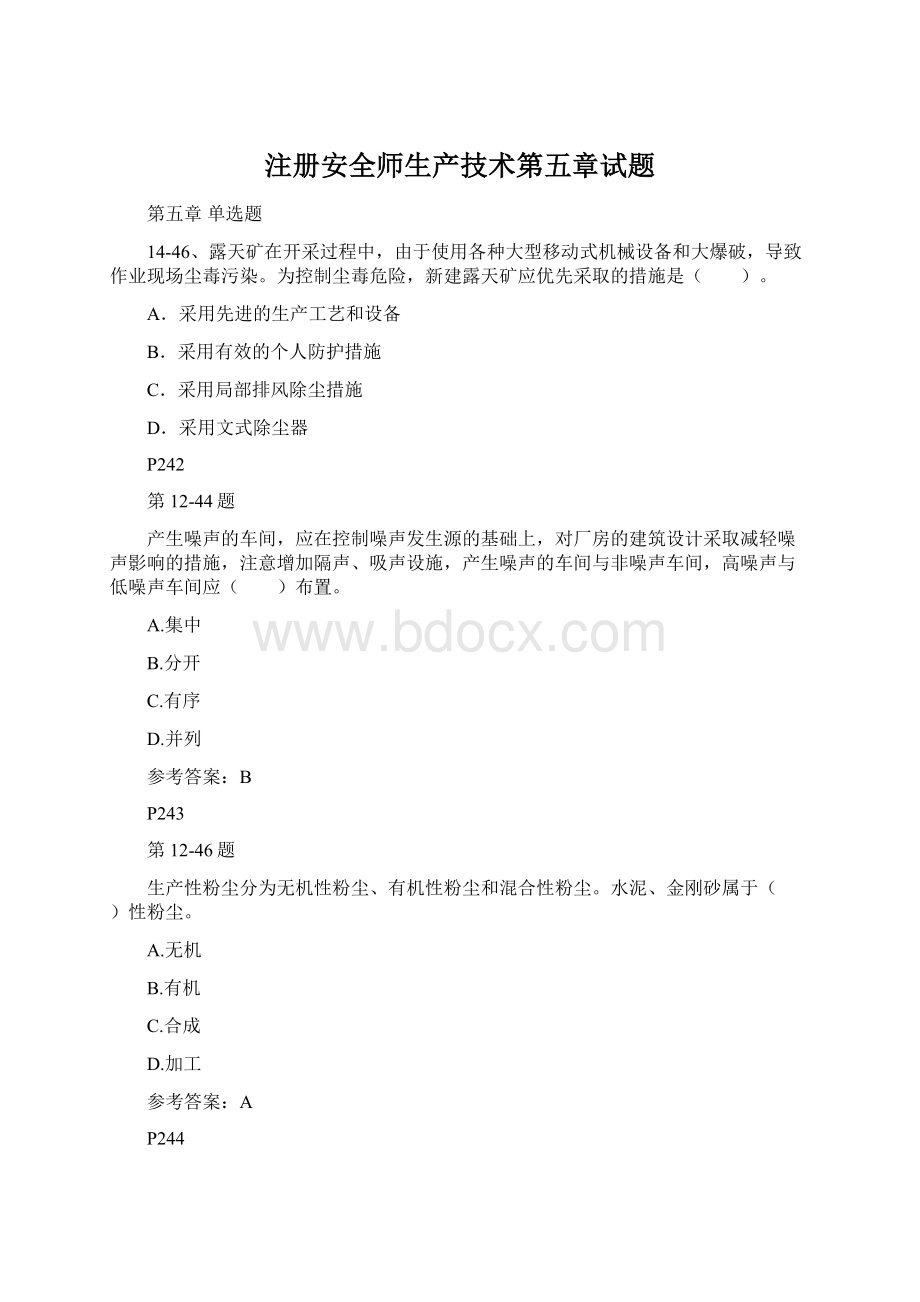 注册安全师生产技术第五章试题.docx