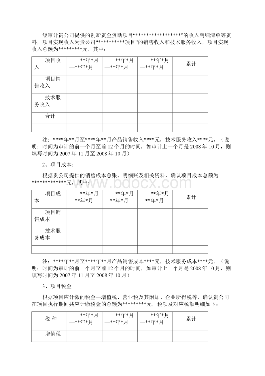 专项审计报告样本Word文档下载推荐.docx_第3页