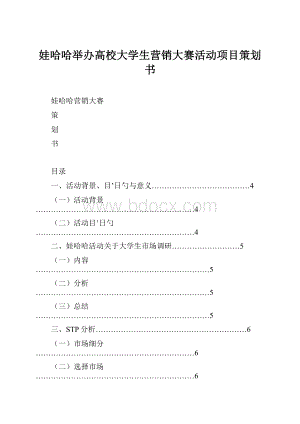 娃哈哈举办高校大学生营销大赛活动项目策划书.docx