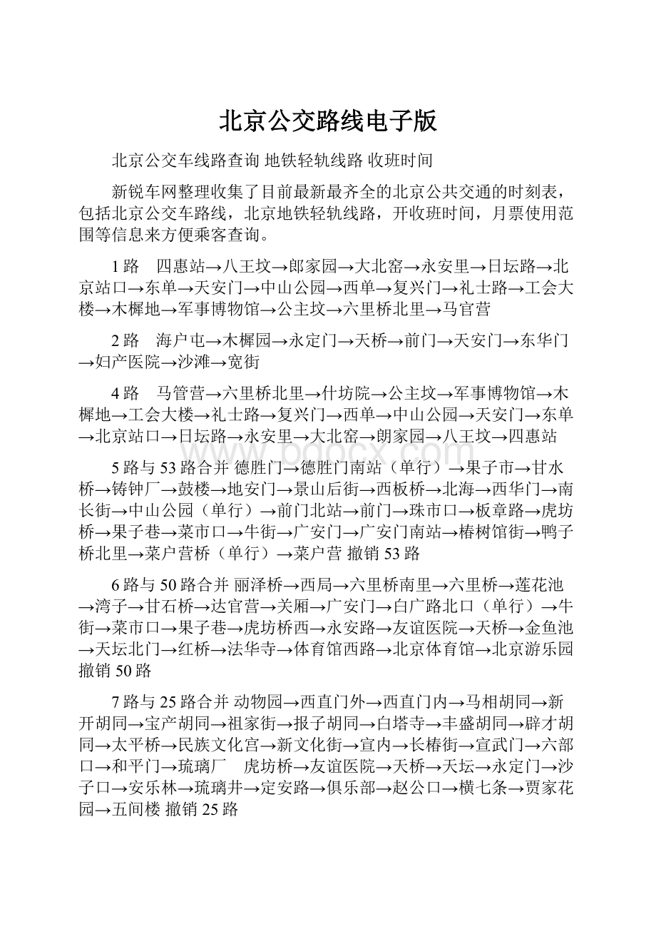 北京公交路线电子版Word格式文档下载.docx_第1页