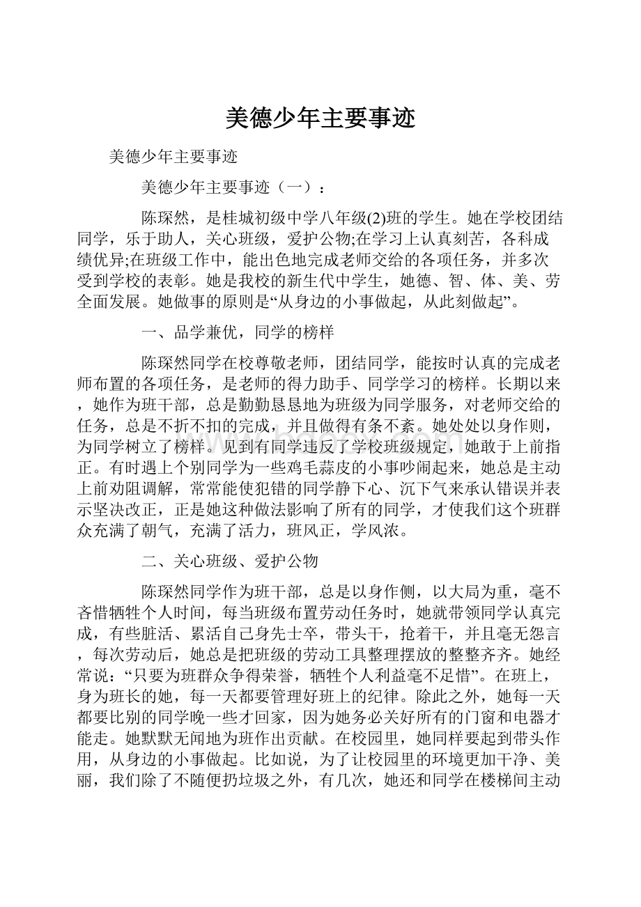 美德少年主要事迹文档格式.docx_第1页