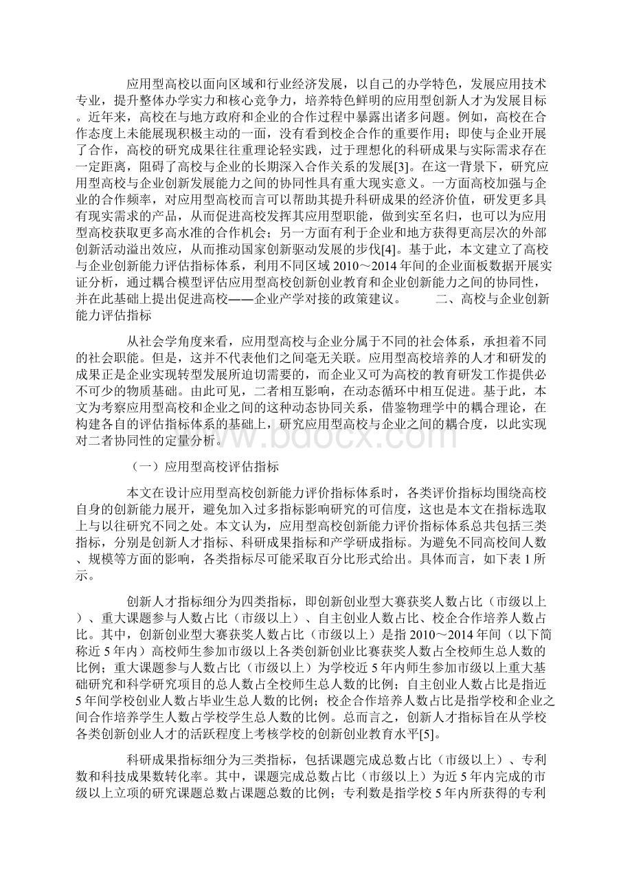 应用型高校创新创业教育与企业创新发展协同性研究Word文档下载推荐.docx_第2页