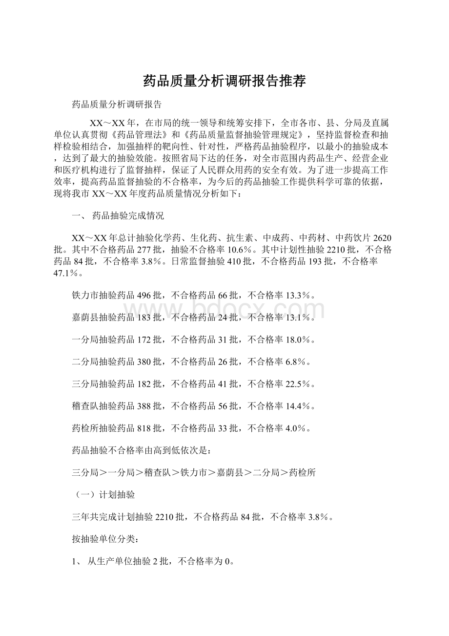 药品质量分析调研报告推荐.docx