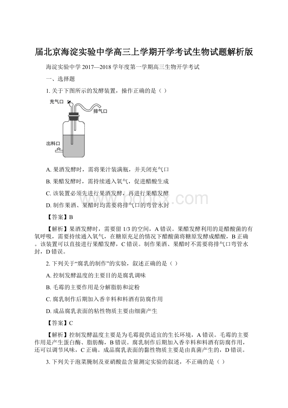 届北京海淀实验中学高三上学期开学考试生物试题解析版Word文件下载.docx_第1页