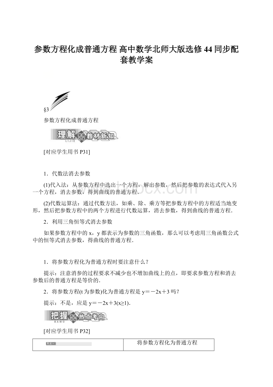 参数方程化成普通方程 高中数学北师大版选修44同步配套教学案.docx