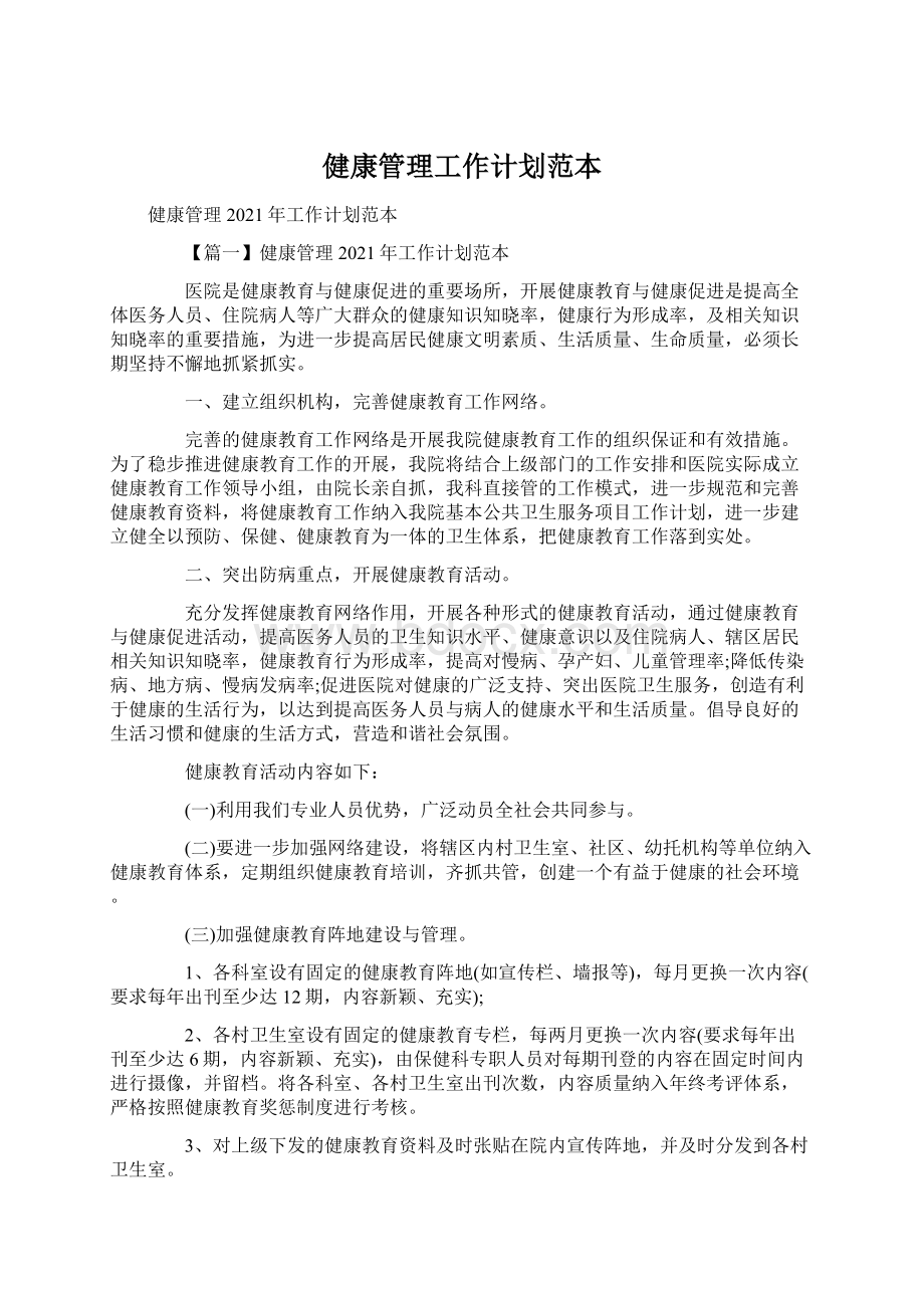 健康管理工作计划范本.docx_第1页