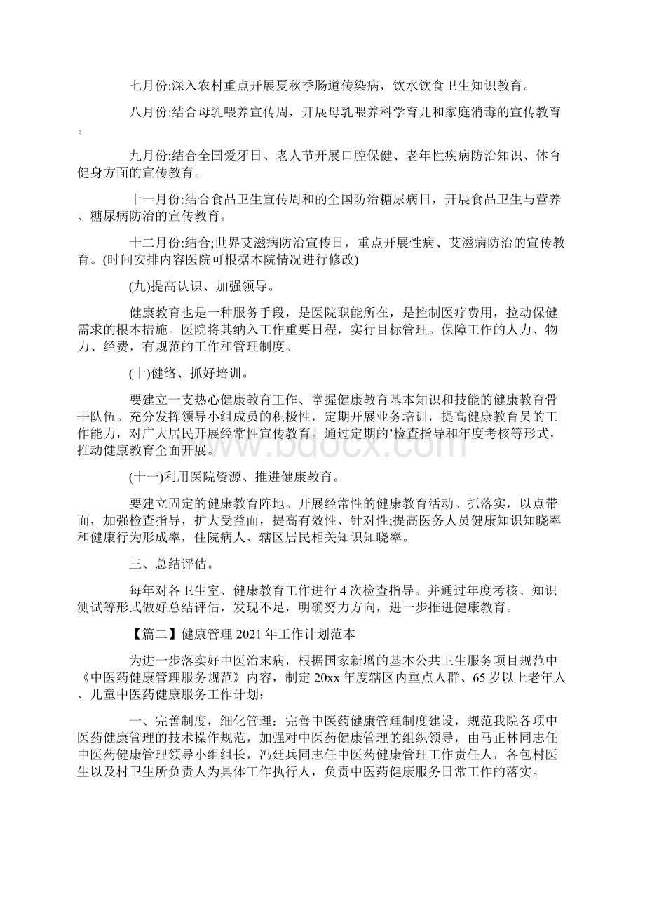 健康管理工作计划范本.docx_第3页