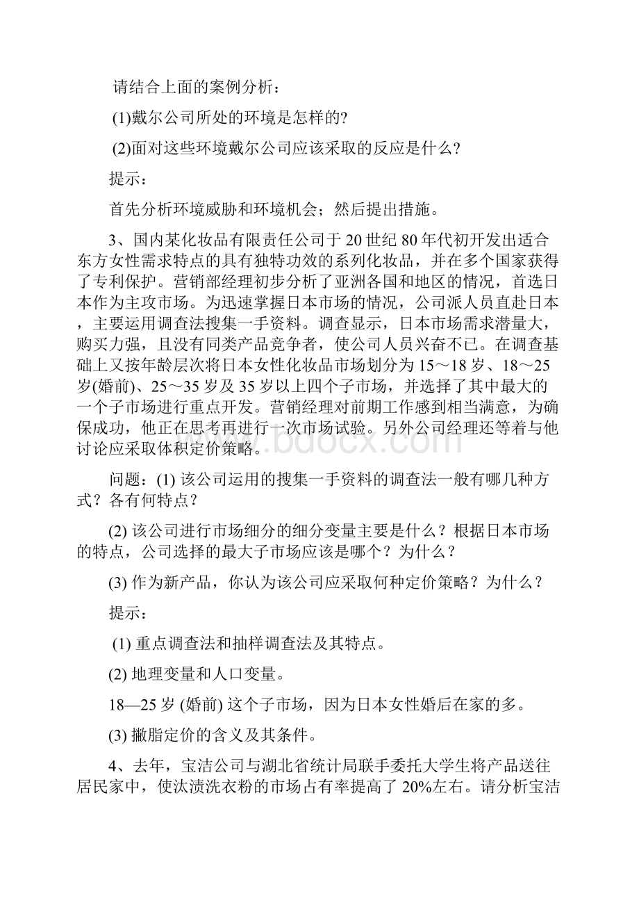 最新电大《市场营销学》期末考试答案知识点复习考点归纳总结综合案例Word下载.docx_第3页