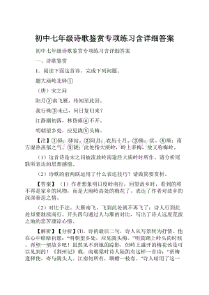 初中七年级诗歌鉴赏专项练习含详细答案Word格式.docx