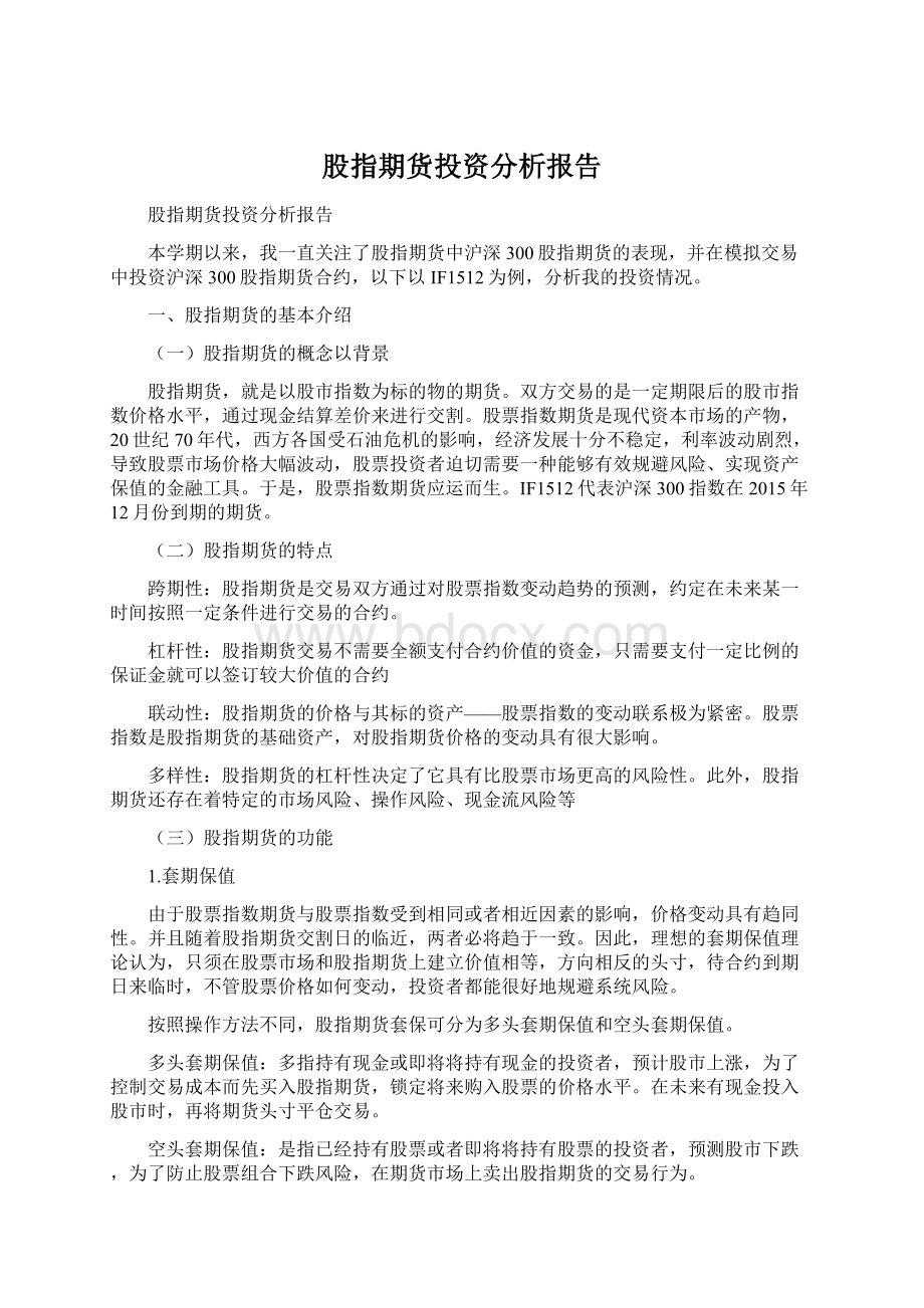 股指期货投资分析报告.docx