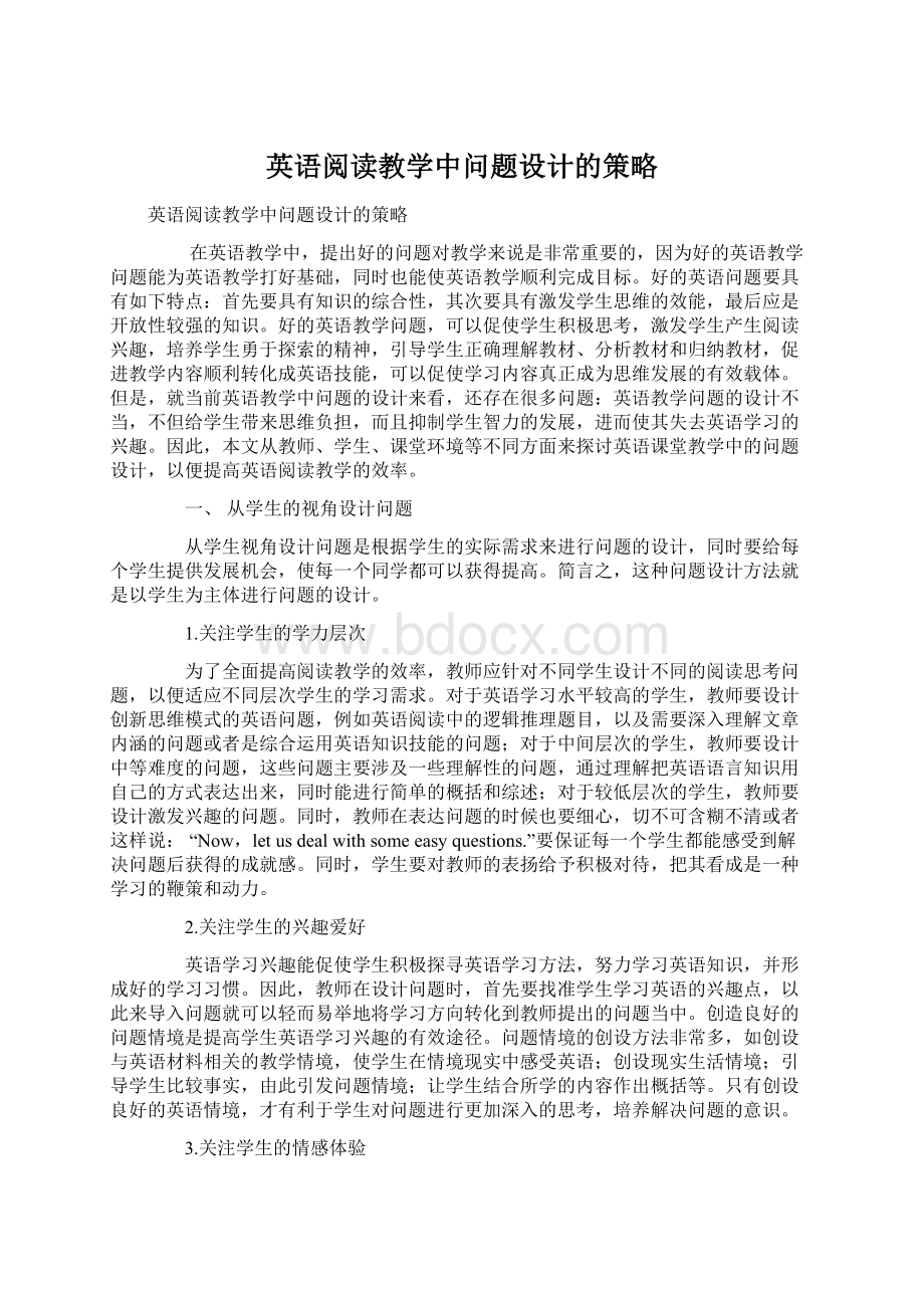 英语阅读教学中问题设计的策略Word格式文档下载.docx