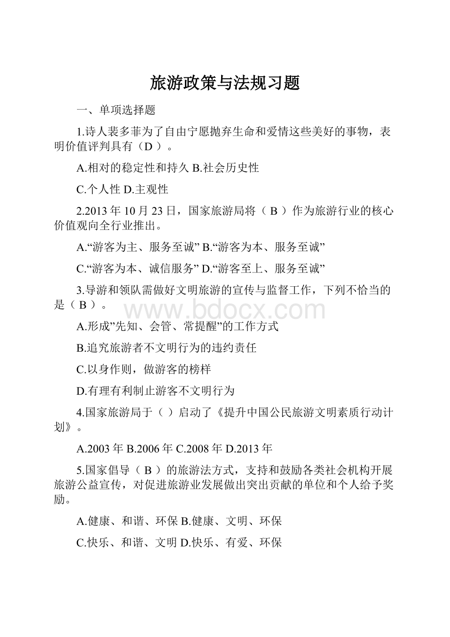 旅游政策与法规习题Word格式文档下载.docx_第1页