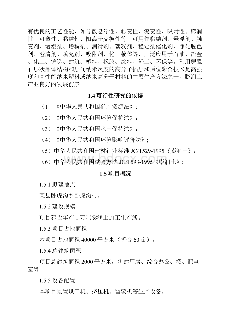 年产1万吨膨润土生产线项目可行性研究报告.docx_第2页