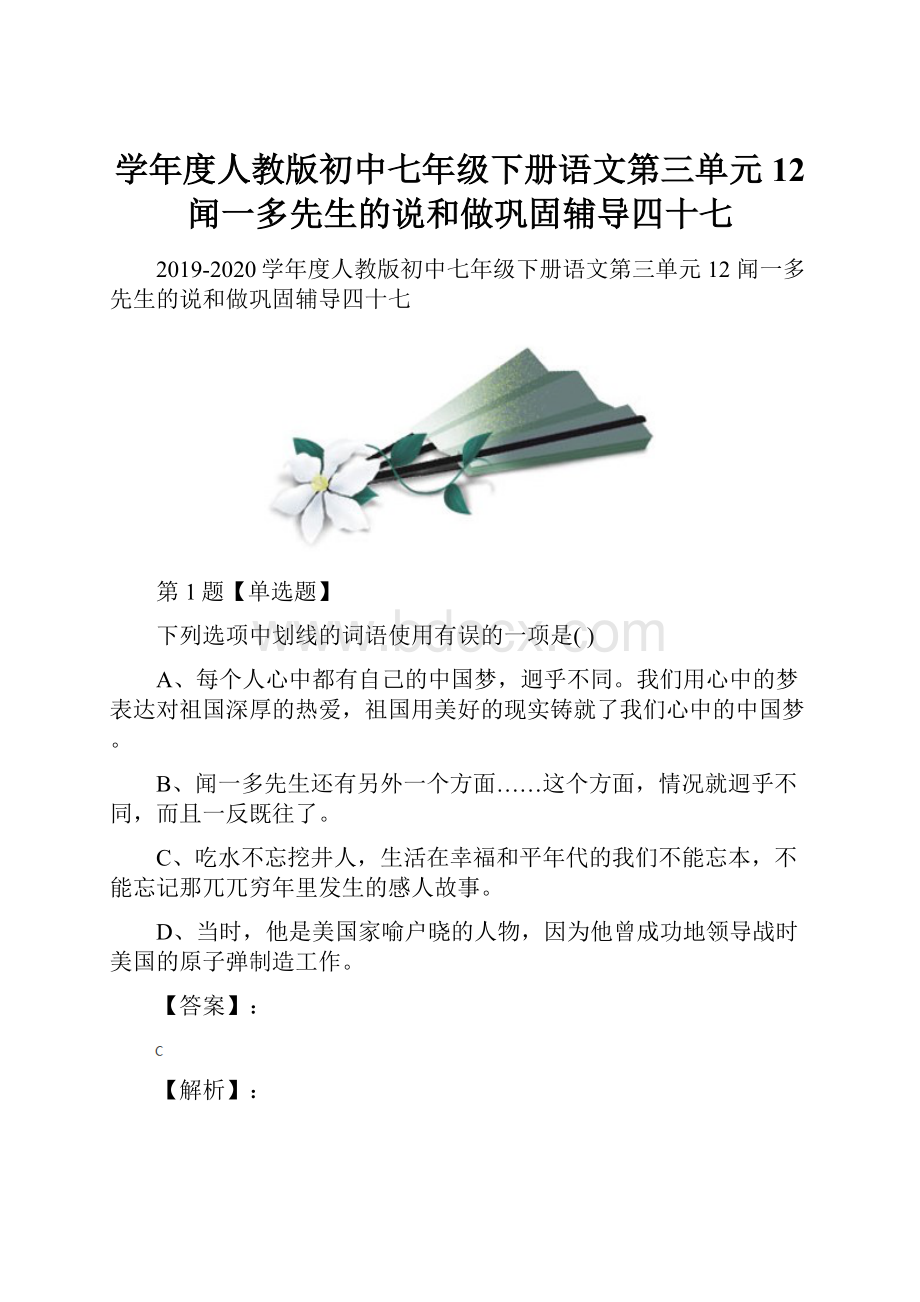 学年度人教版初中七年级下册语文第三单元12 闻一多先生的说和做巩固辅导四十七Word格式.docx