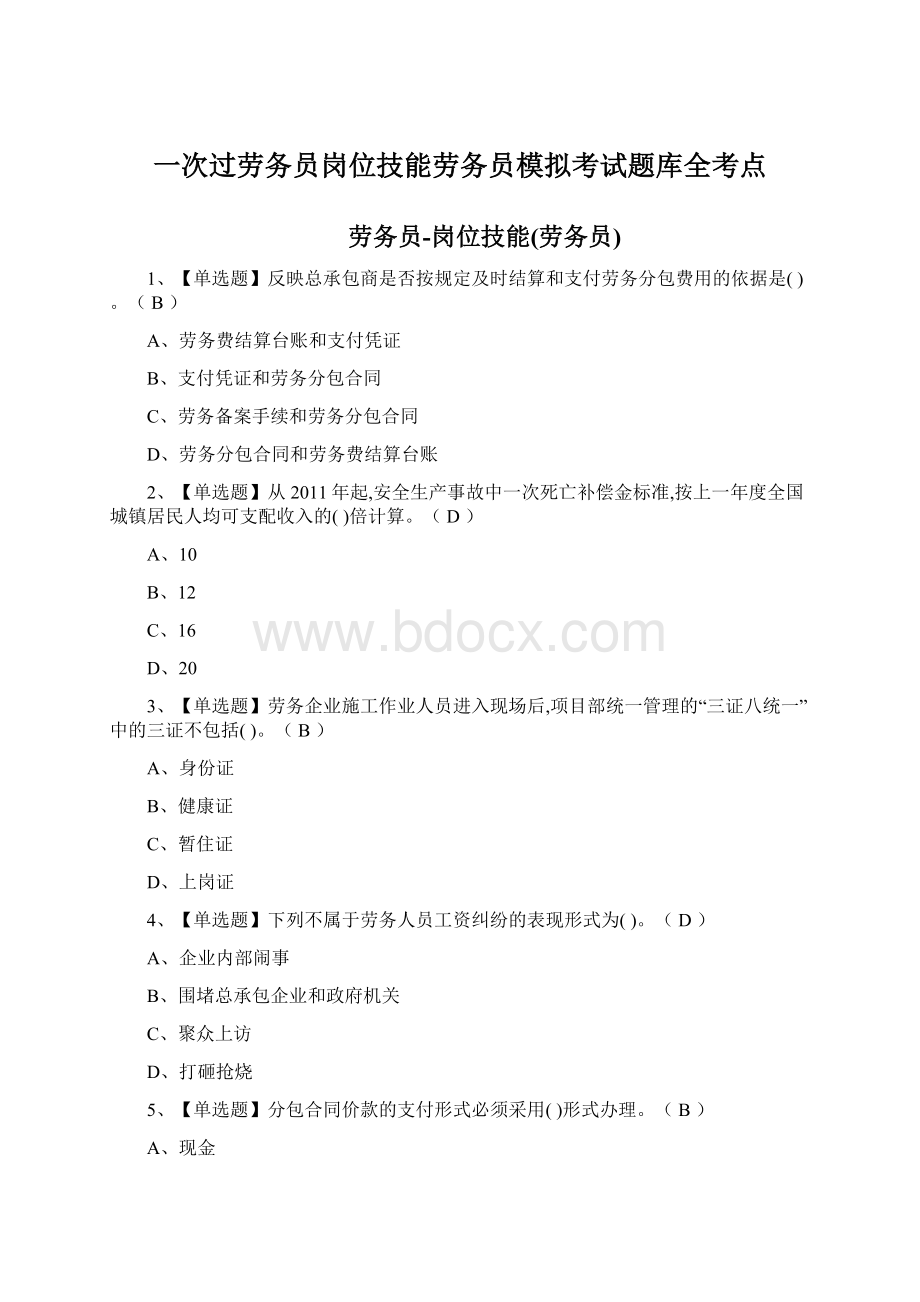 一次过劳务员岗位技能劳务员模拟考试题库全考点Word文档下载推荐.docx