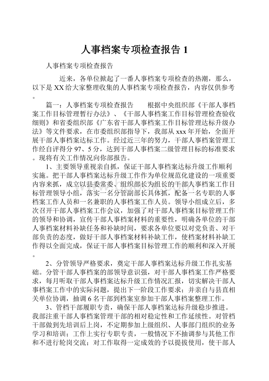 人事档案专项检查报告1.docx_第1页