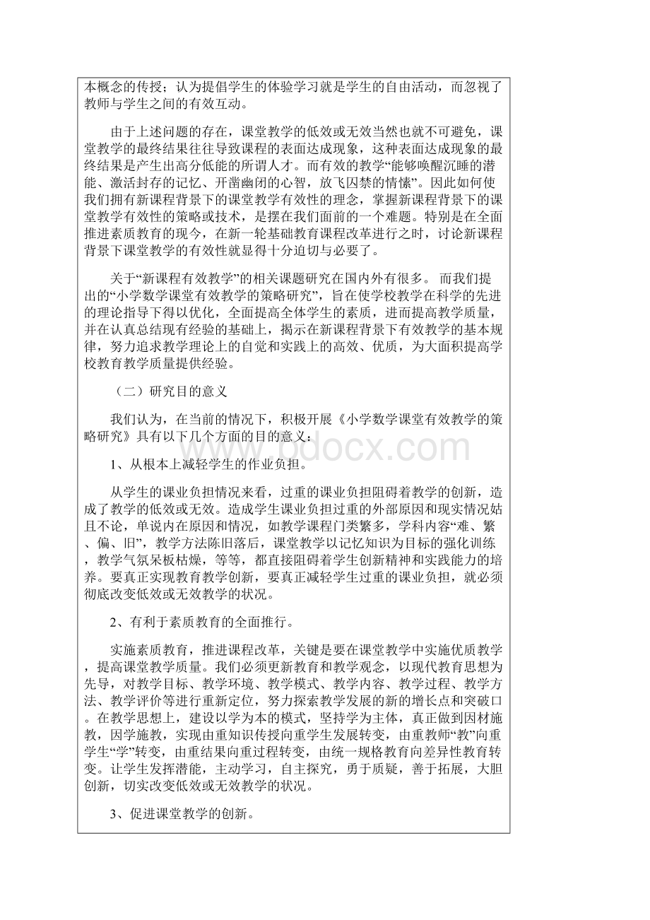 小学数学课堂有效教学的策略研究课题结题报告.docx_第2页