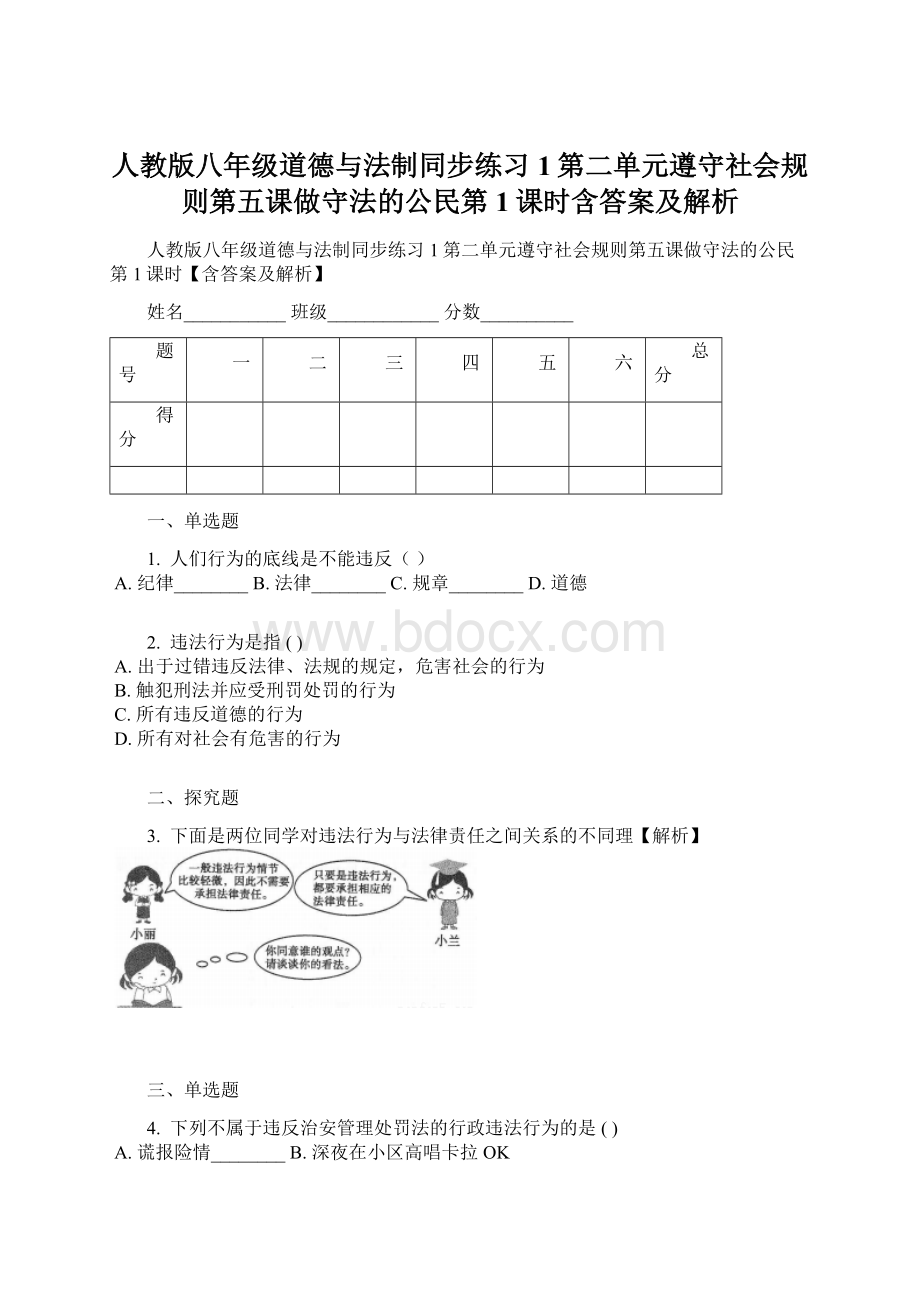 人教版八年级道德与法制同步练习1第二单元遵守社会规则第五课做守法的公民第1课时含答案及解析.docx