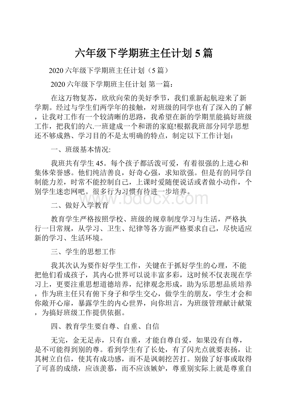 六年级下学期班主任计划5篇.docx