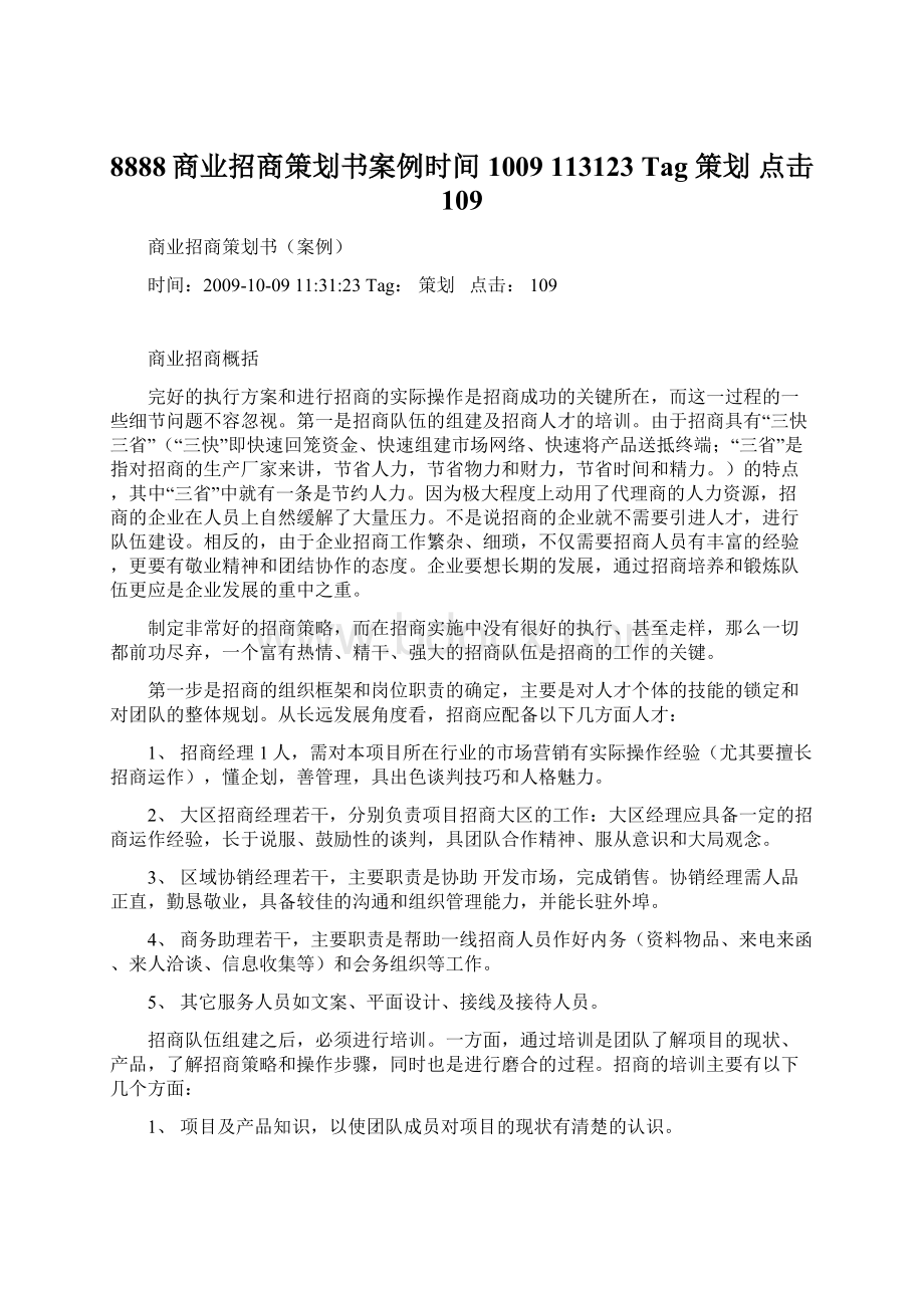 8888商业招商策划书案例时间1009 113123 Tag 策划 点击 109Word格式.docx