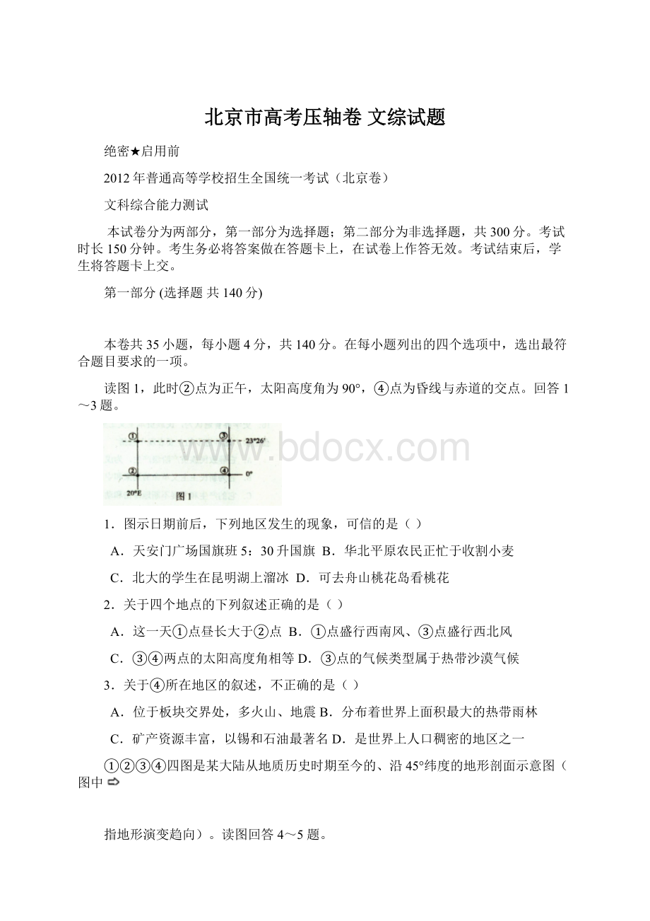 北京市高考压轴卷 文综试题Word下载.docx