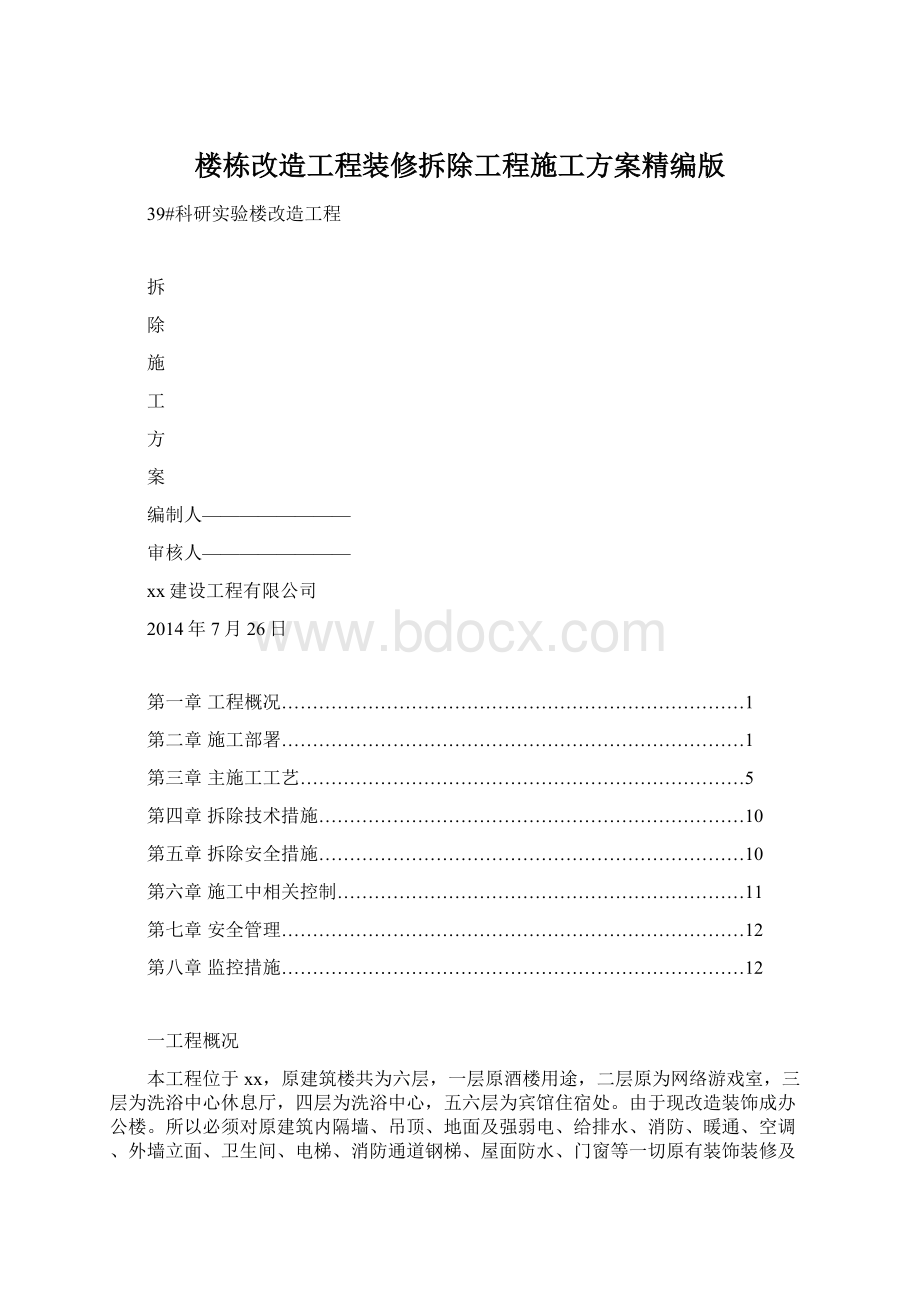 楼栋改造工程装修拆除工程施工方案精编版.docx_第1页